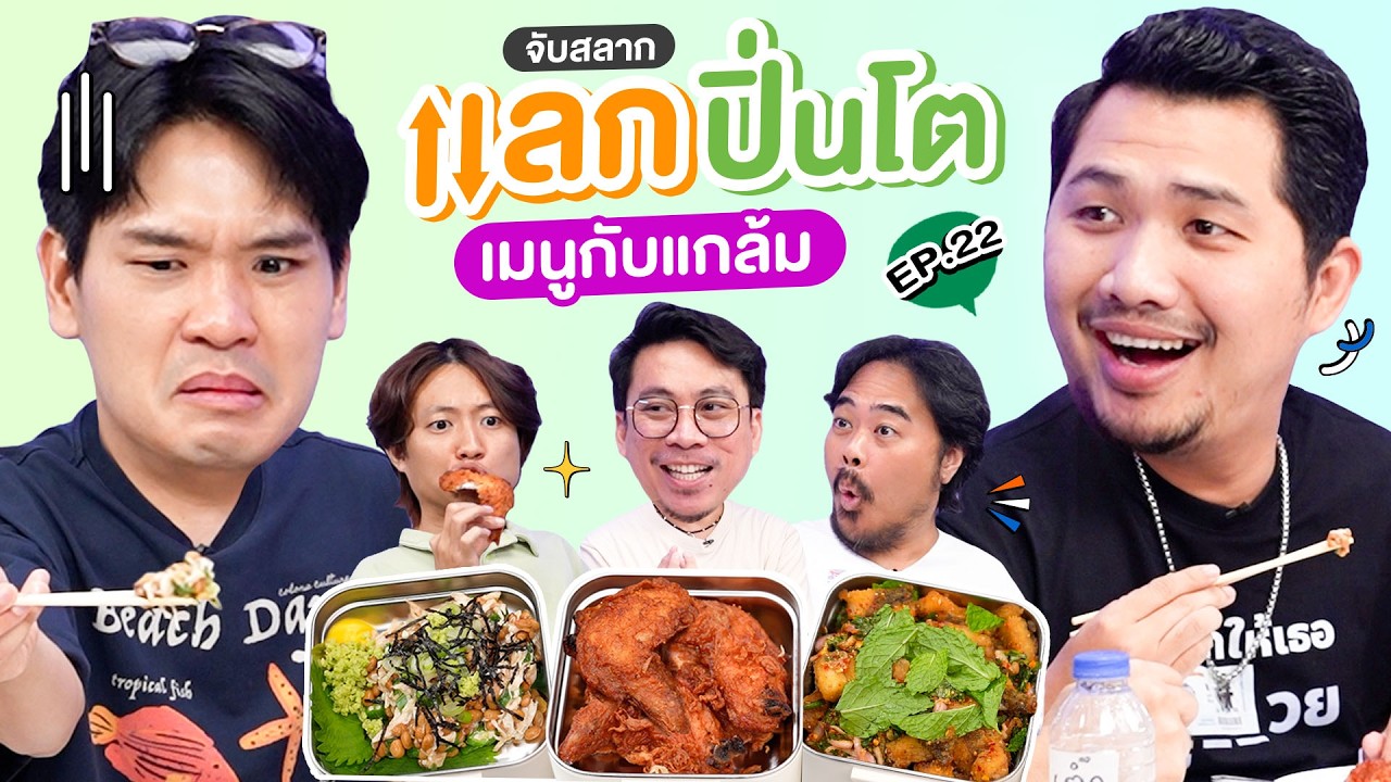 จับสลาก แลกปิ่นโต EP.22 เมนูกับแกล้ม | เทพลีลา x เบียร์ ต้อง ‪@buffalogags2010