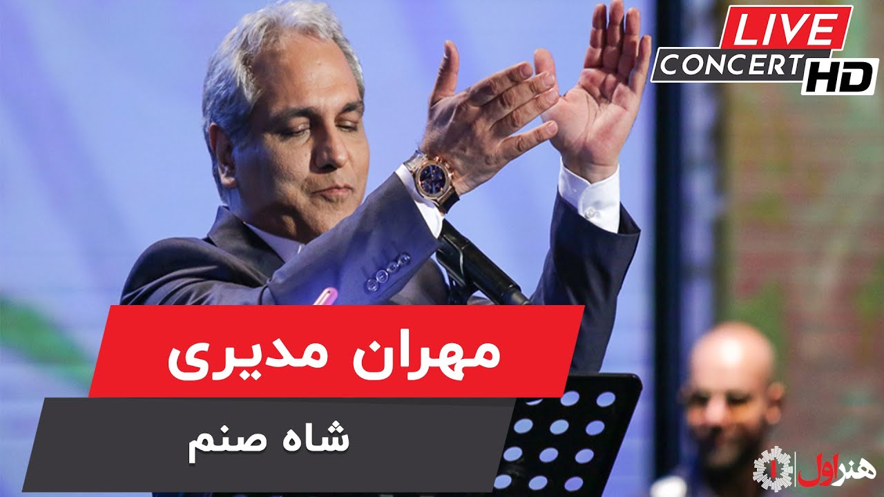 Mehran Modiri - Shah Sanam ( Live Version ) | مهران مدیری - اجرای زنده - شاه صنم