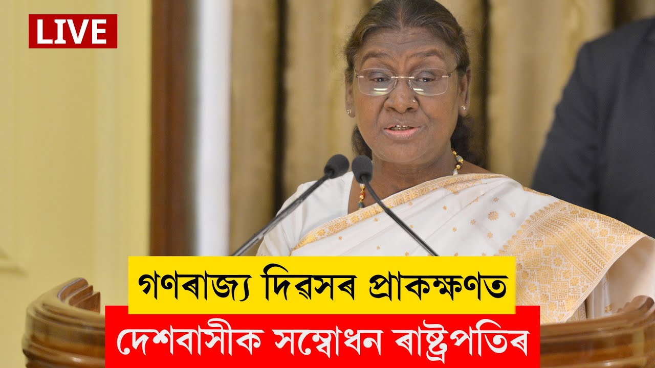 Droupadi Murmu I গণৰাজ্য দিৱসৰ প্ৰাকক্ষণত দেশবাসীক সম্বোধন ৰাষ্ট্ৰপতি দ্ৰৌপদী মুৰ্মুৰ LIVE