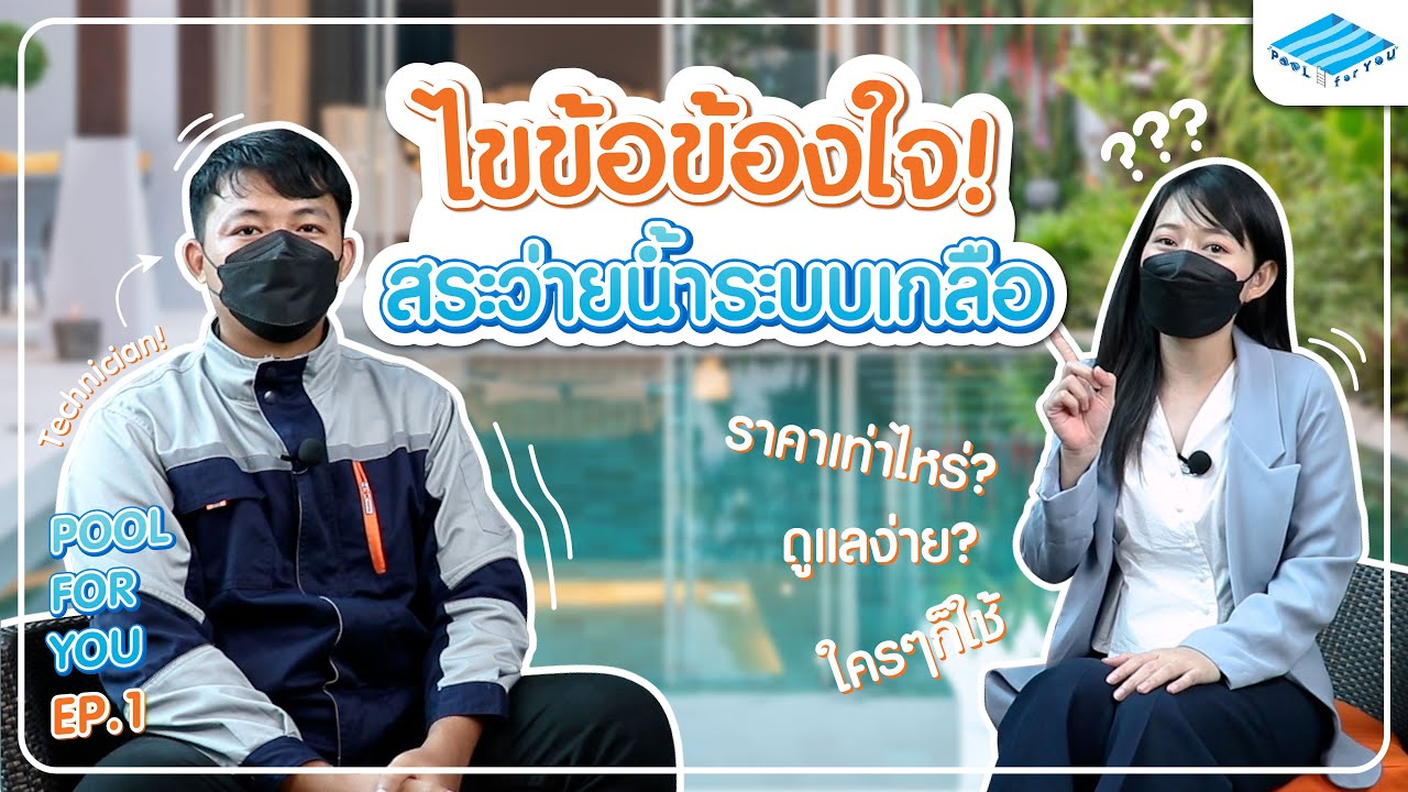 สระว่ายน้ำระบบเกลือดีมั้ย? | ราคาเท่าไหร่? | ต่างกับสระระบบคลอรีนยังไง? | Pool For You EP.1