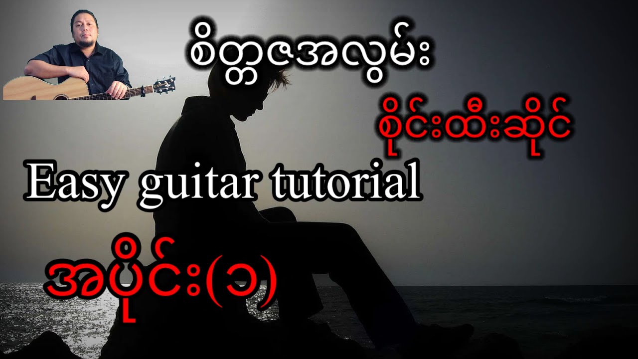 စိတ္တဇအလွမ်း - စိုင်းထီးဆိုင် - easy guitar tutorial - အပိုင်း(၁)