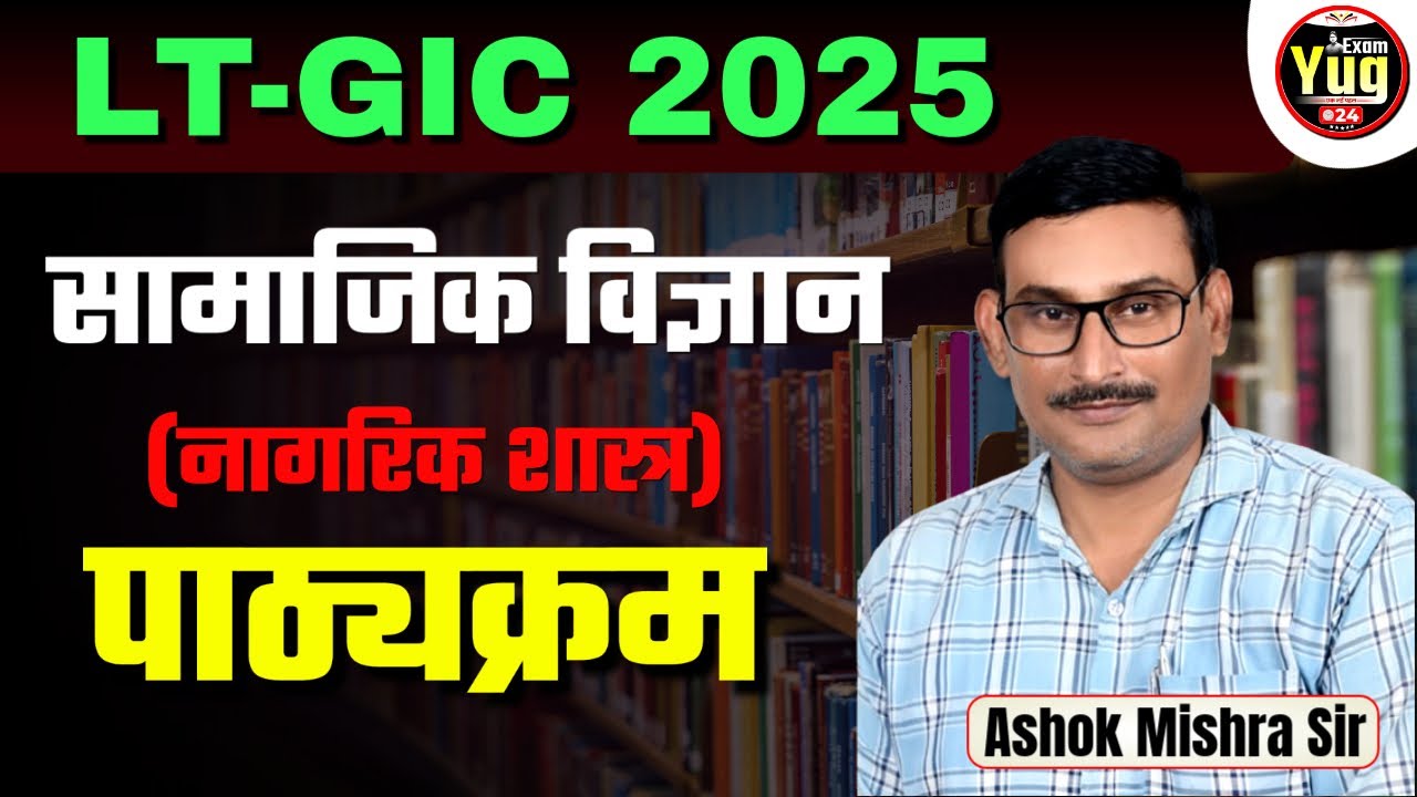 LT-GIC | सामाजिक विज्ञान (नागरिक शास्त्र) पाठ्यक्रम | By Ashok Sir | ExamYug24 #examyug24 #ashoksir
