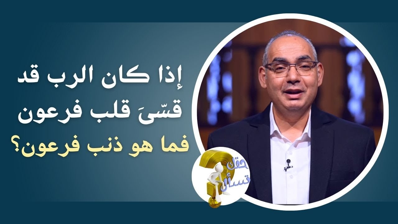 إذا كان الرب قد قسّىَ قلب فرعون فما هو ذنب فرعون؟| برنامج حقك تسأل - الأخ عياد ظريف | حلقة ٦١٩