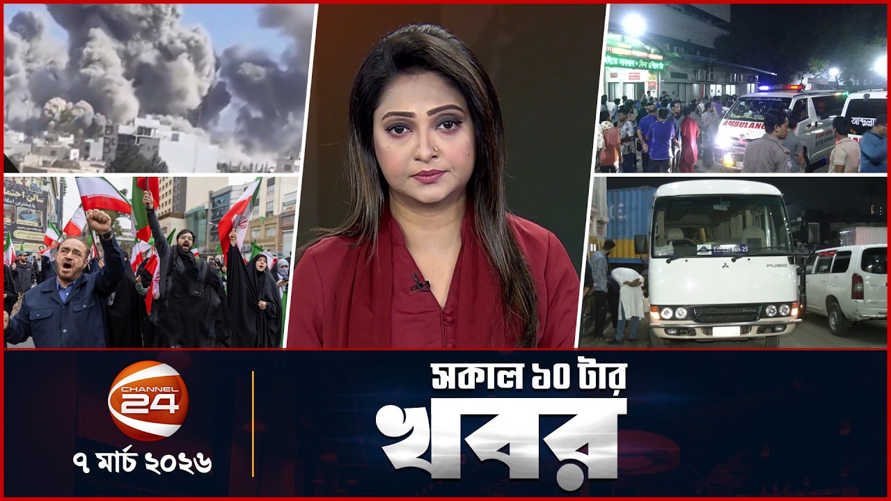 সকালের খবর | সকাল ১০টা | News 10AM | ০৭ মার্চ ২০২৬ | Latest Bangla News | Channel 24