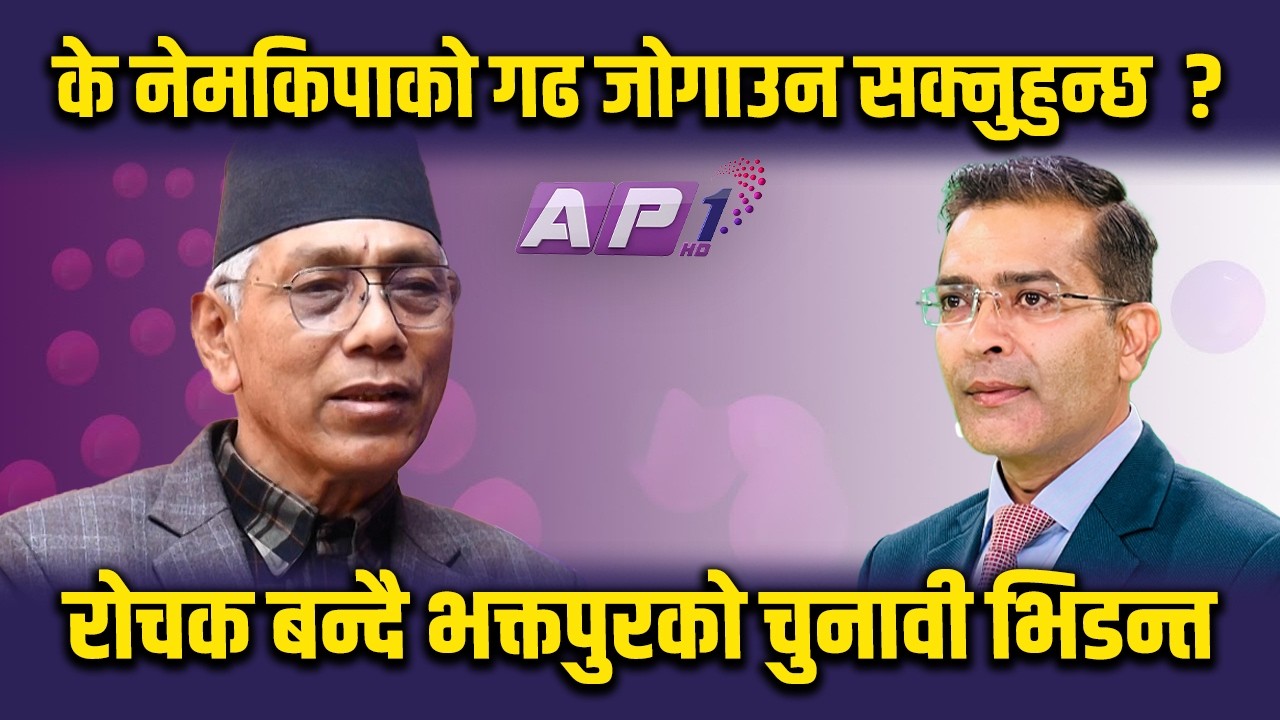 प्रेम सुवाललाई प्रश्न - के नेमकिपाको गढ जोगाउन सक्नुहुन्छ ? | AP1 NIRWACHAN BAHAS | AP1HD