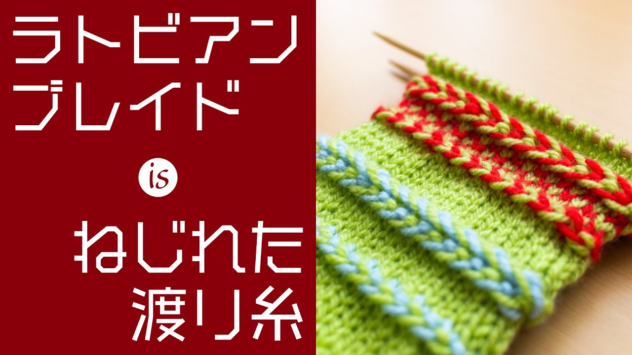 ロジカルに理解するラトビアン・ブレイド（キヒノヴィッツ）