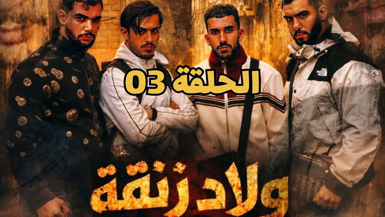 ولاد الزنقة .. الحلقة 03 
