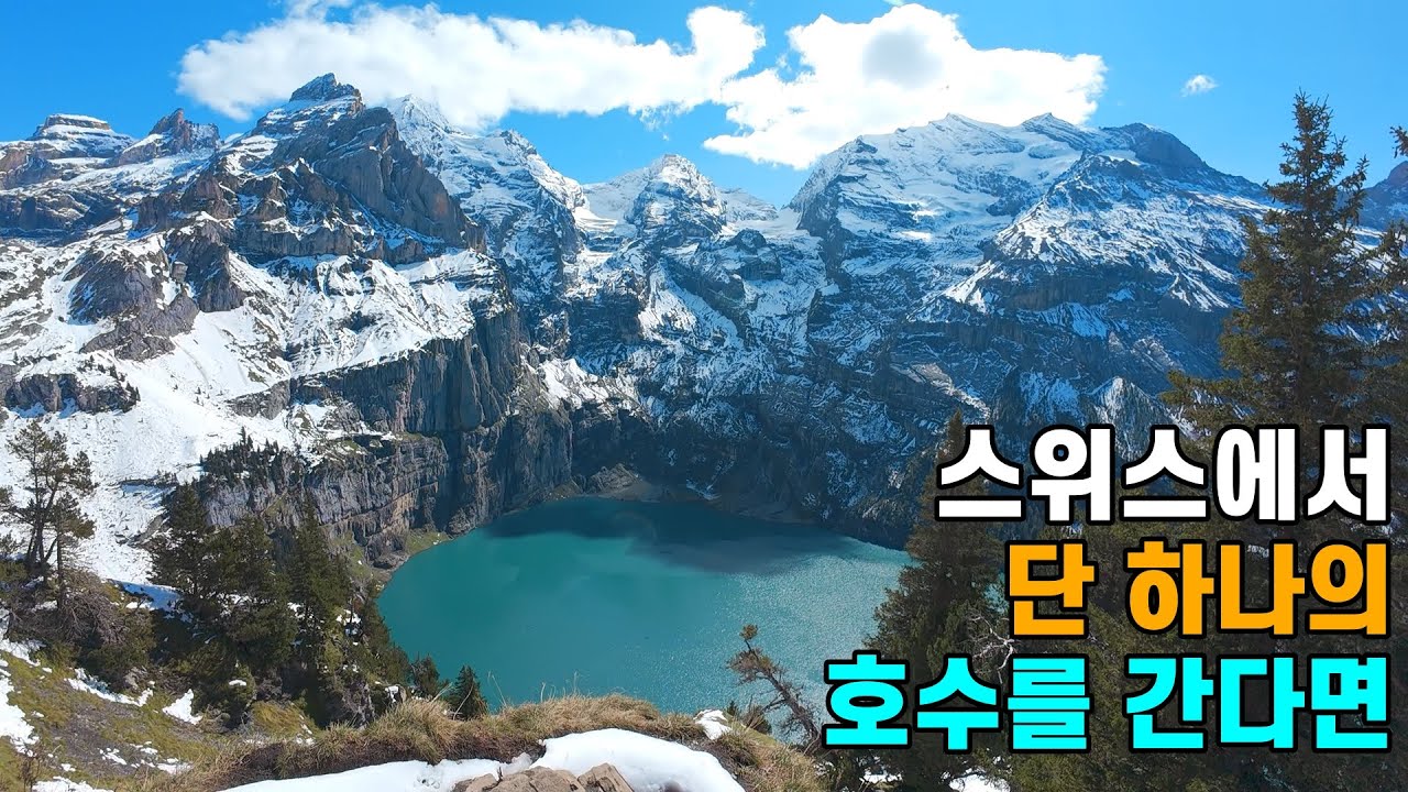 스위스에서 단 하나의 호수를 간다면 외시넨호수, Oeschinensee Hike