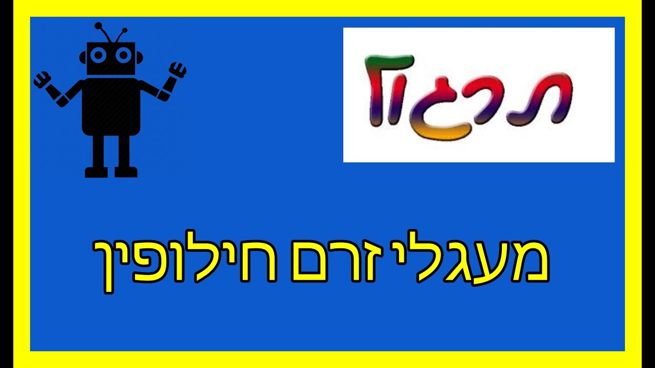 תרגול מעגלי זרם חילופין