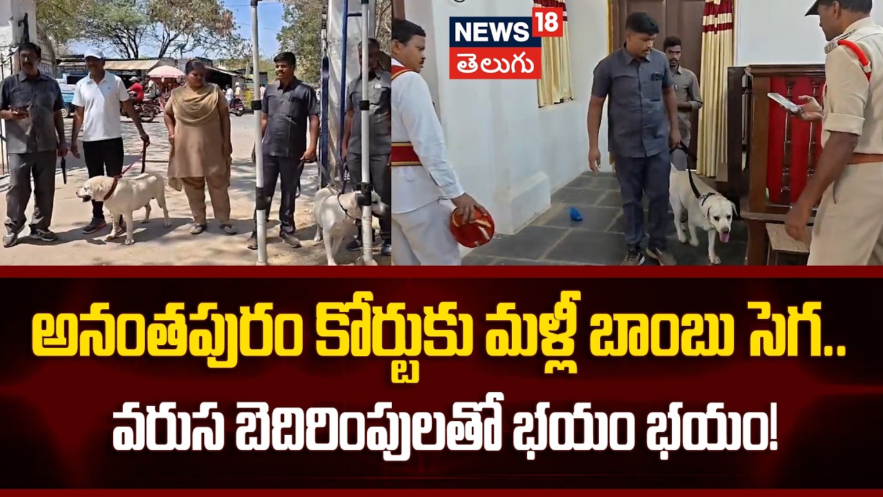 Anantapur Court Bomb Threat | అనంతపురం కోర్టుకు వరుసగా మూడోసారి బాంబు బెదిరింపు! | N18V