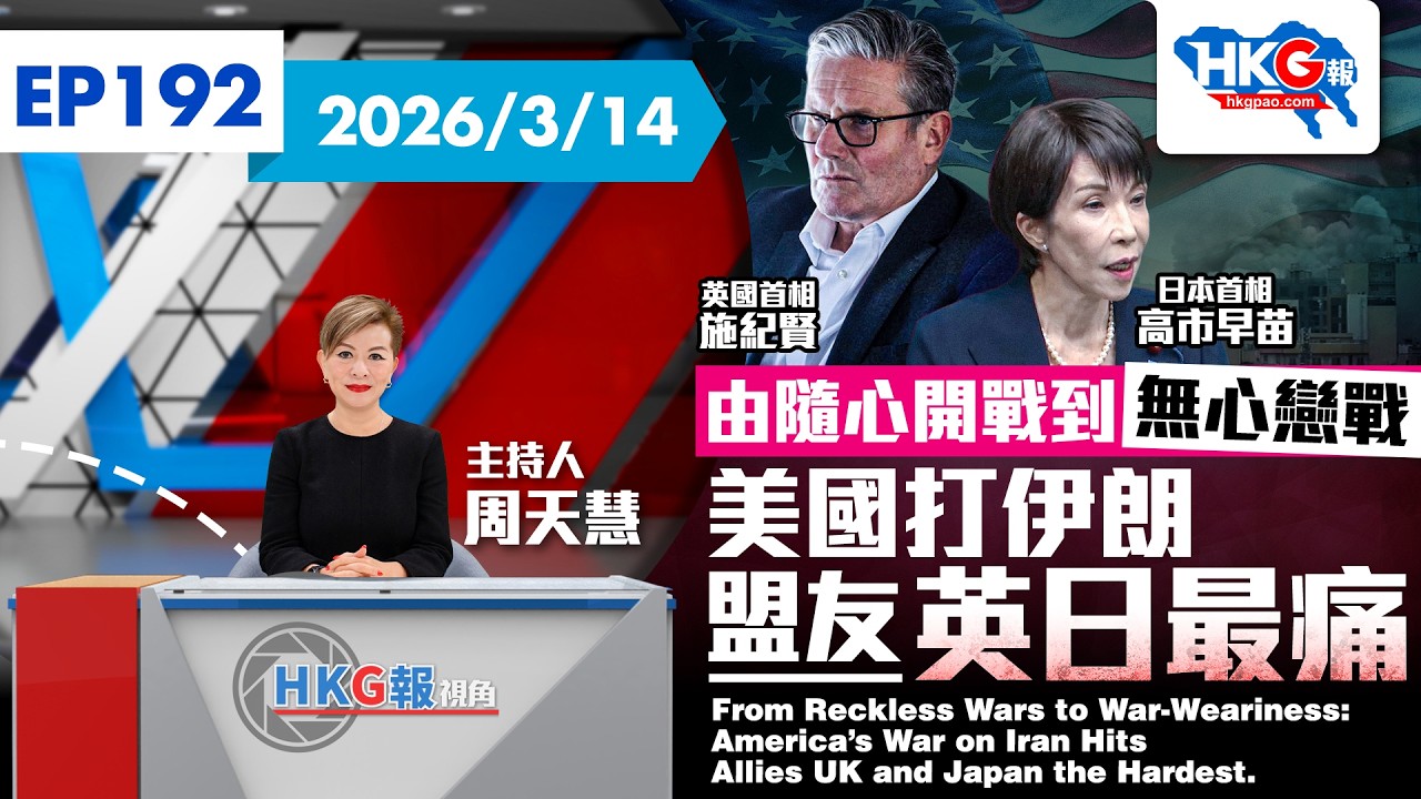 由隨心開戰到無心戀戰美國打伊朗  盟友英日最痛 America’s War on Iran Hits Allies UK and Japan the Hardest