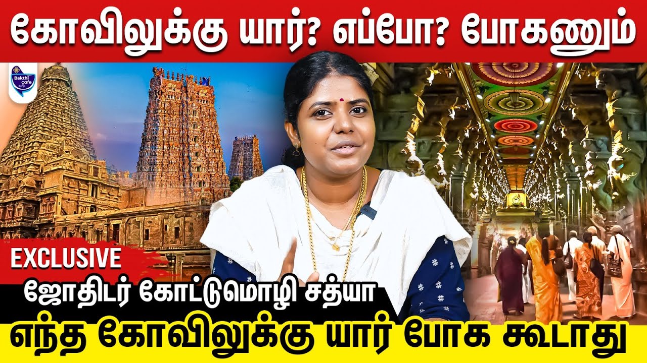 இந்த கோவிலுக்கு போக கூடாதா ? இதை தெரிஞ்சிக்கிட்டு கோவிலுக்கு போங்க | ஜோதிடர் கோட்டுமொழி சத்யா