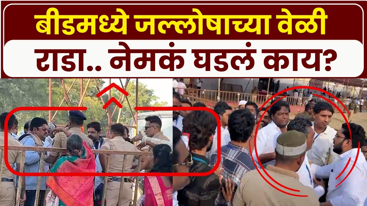 Beed Rada News :बीडमध्ये विजयाच्या जल्लोषात राडा.. नेमकं घडलं काय?