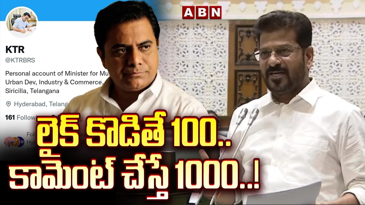 లైక్ కొడితే 100.. కామెంట్ చేస్తే 1000..! | Cm Revanth Funny Comments on KCR, KTR & Harish Rao | ABN