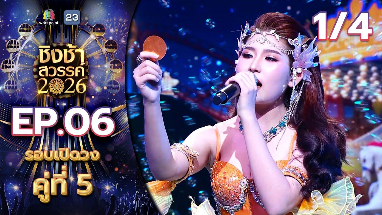ชิงช้าสวรรค์ 2026 | EP.06 รร.เมืองพัทยา 11 VS รร.ห้องสอนศึกษา | 14 ก.พ.69 [1/4]