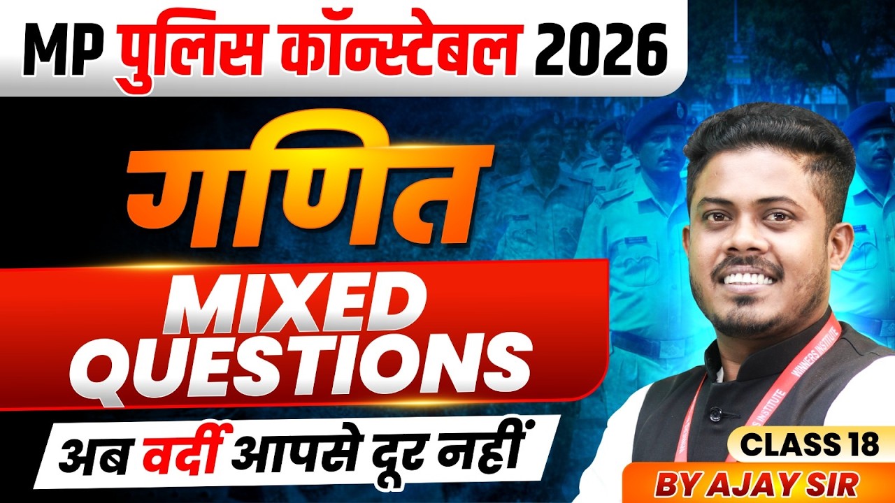 MP पुलिस कॉन्स्टेबल 2026 | MP Police Constable Maths | Mixed Questions Class 18 | By Ajay Sarkar Sir
