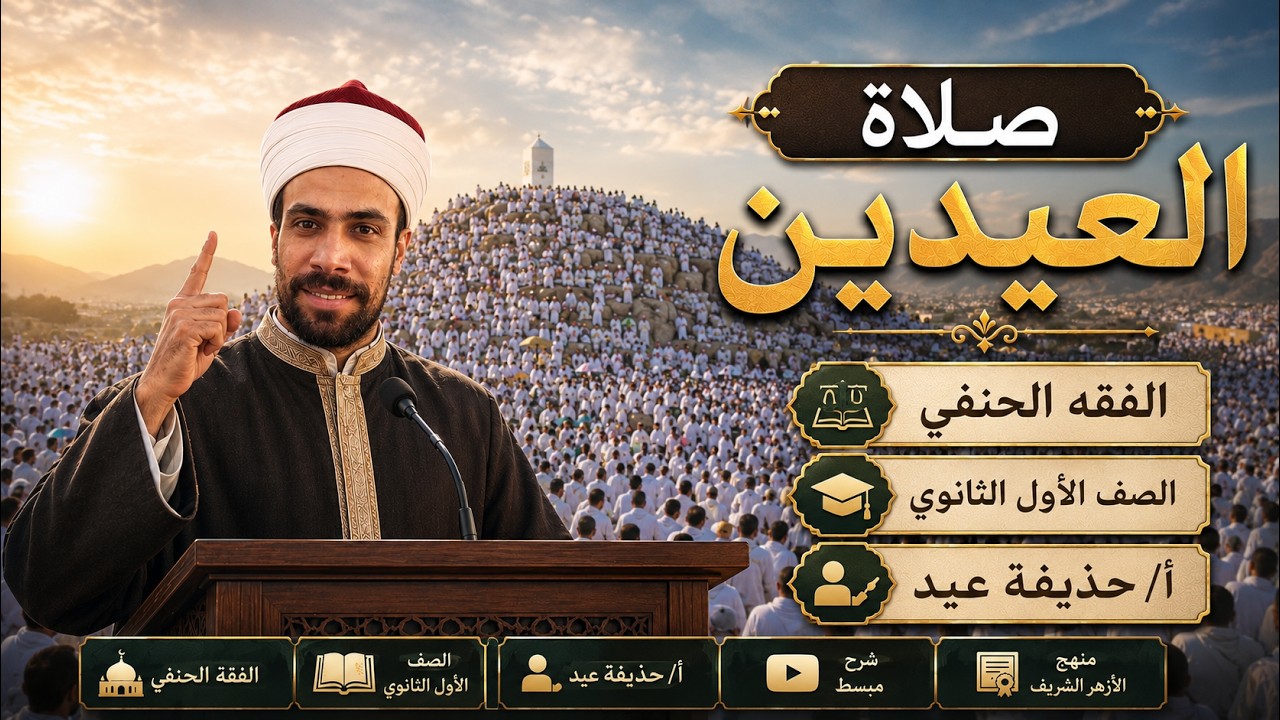 صلاة العيدين / فقه حنفي الصف الأول الثانوي/ أ/حذيفة عيد