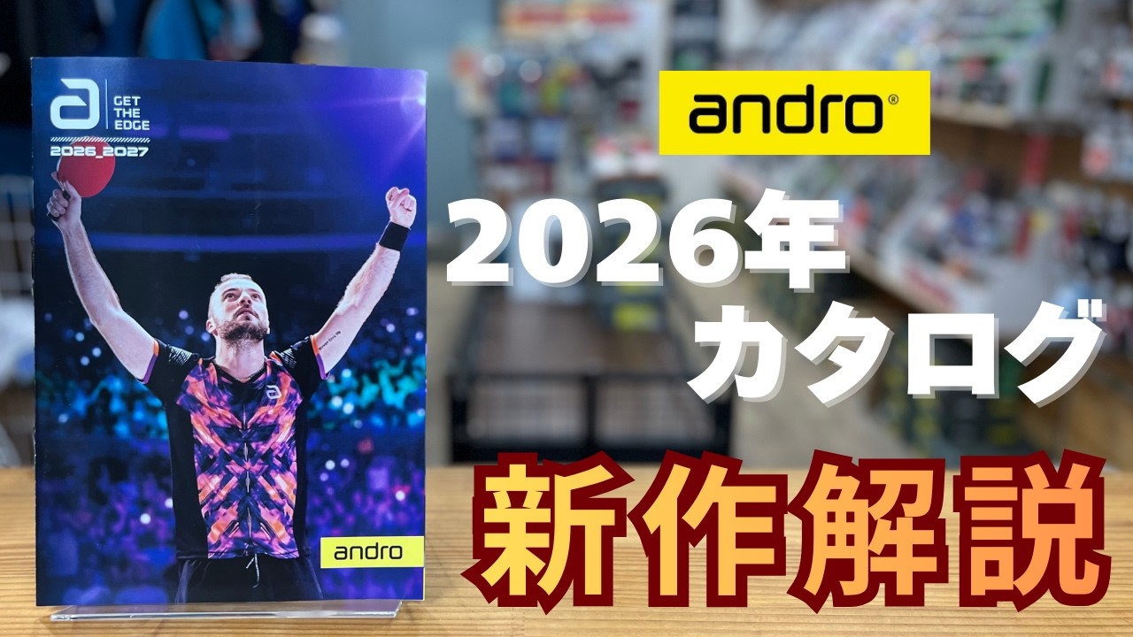 アンドロ 2026カタログ速報！今回の目玉商品は？