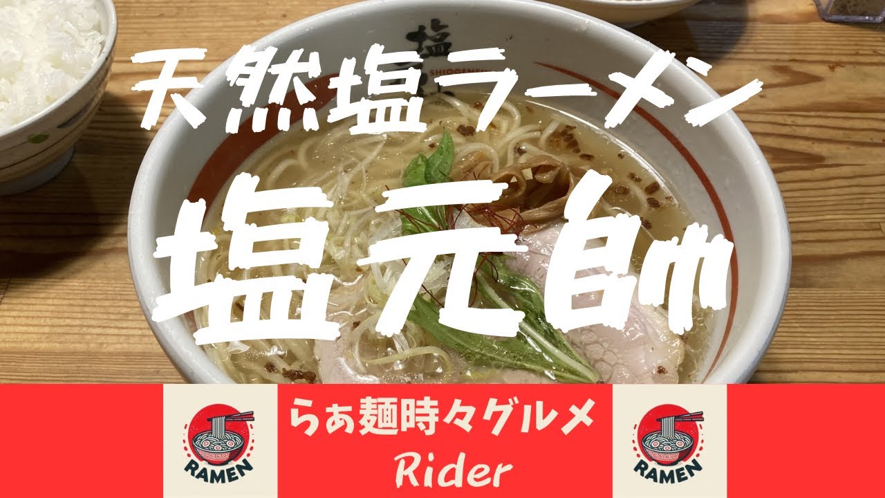塩元帥【塩ラーメン・天然塩ラーメン】西中島@大阪
