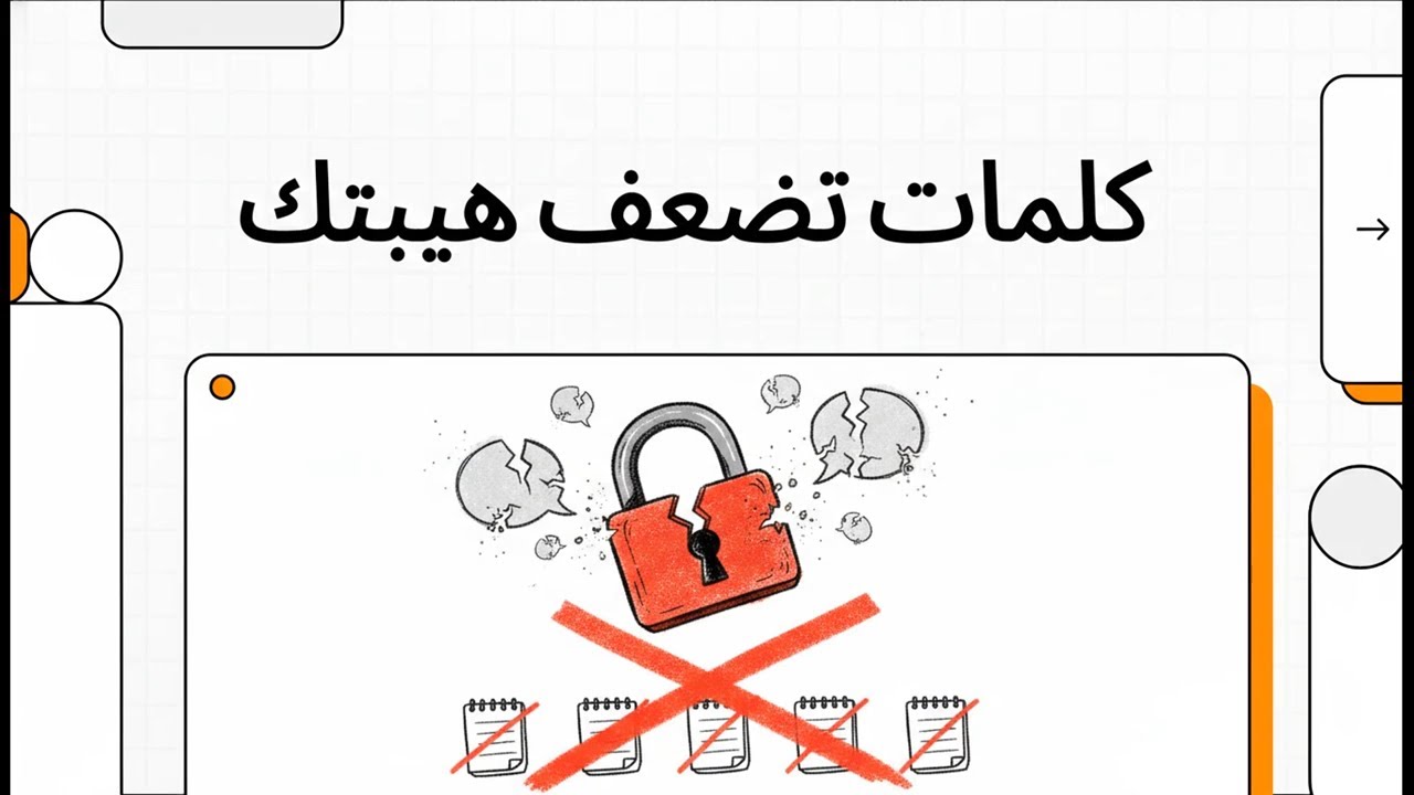 كلمات تضعف هيبتك
