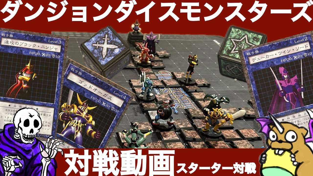 【DDM奮闘記】スターター対戦編【ダンジョンダイスモンスターズ対戦動画】