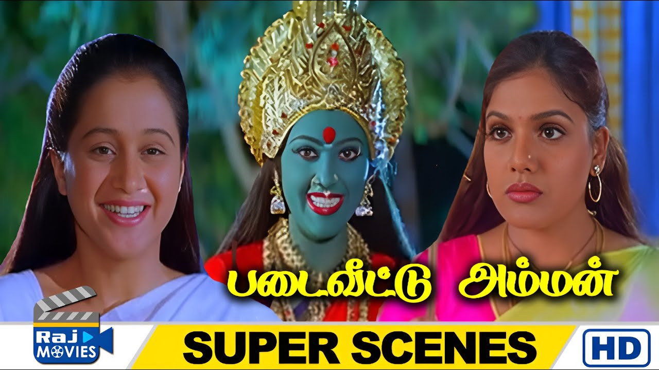 அம்மனாவது நேருல வரதாவது..கற்பனையில பேசாதே | Padai Veetu Amman | meena | Devayani | Raj Movies