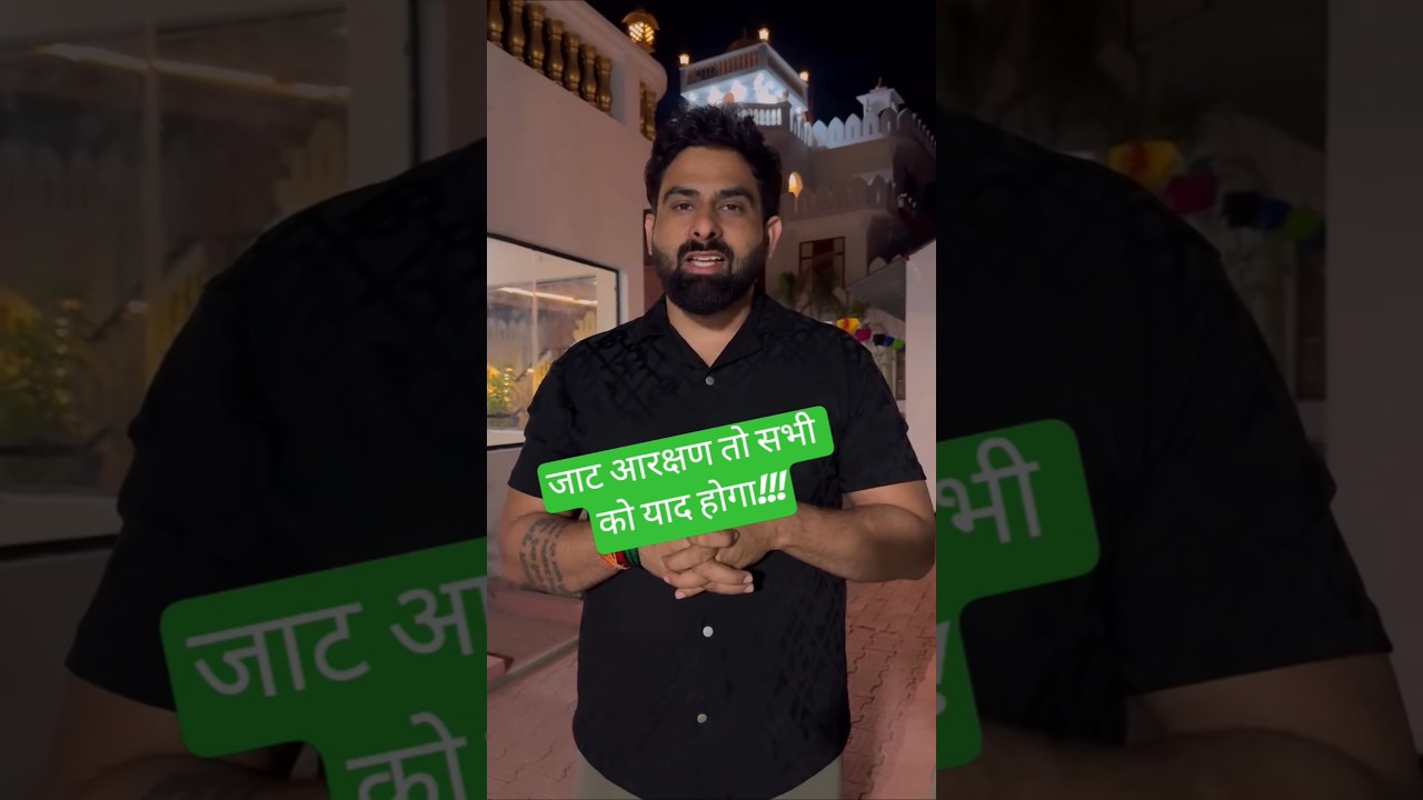 जाट आरक्षण तो सभी को याद होगा!!! #harsh_chhikara #shortsvideo #latestnews