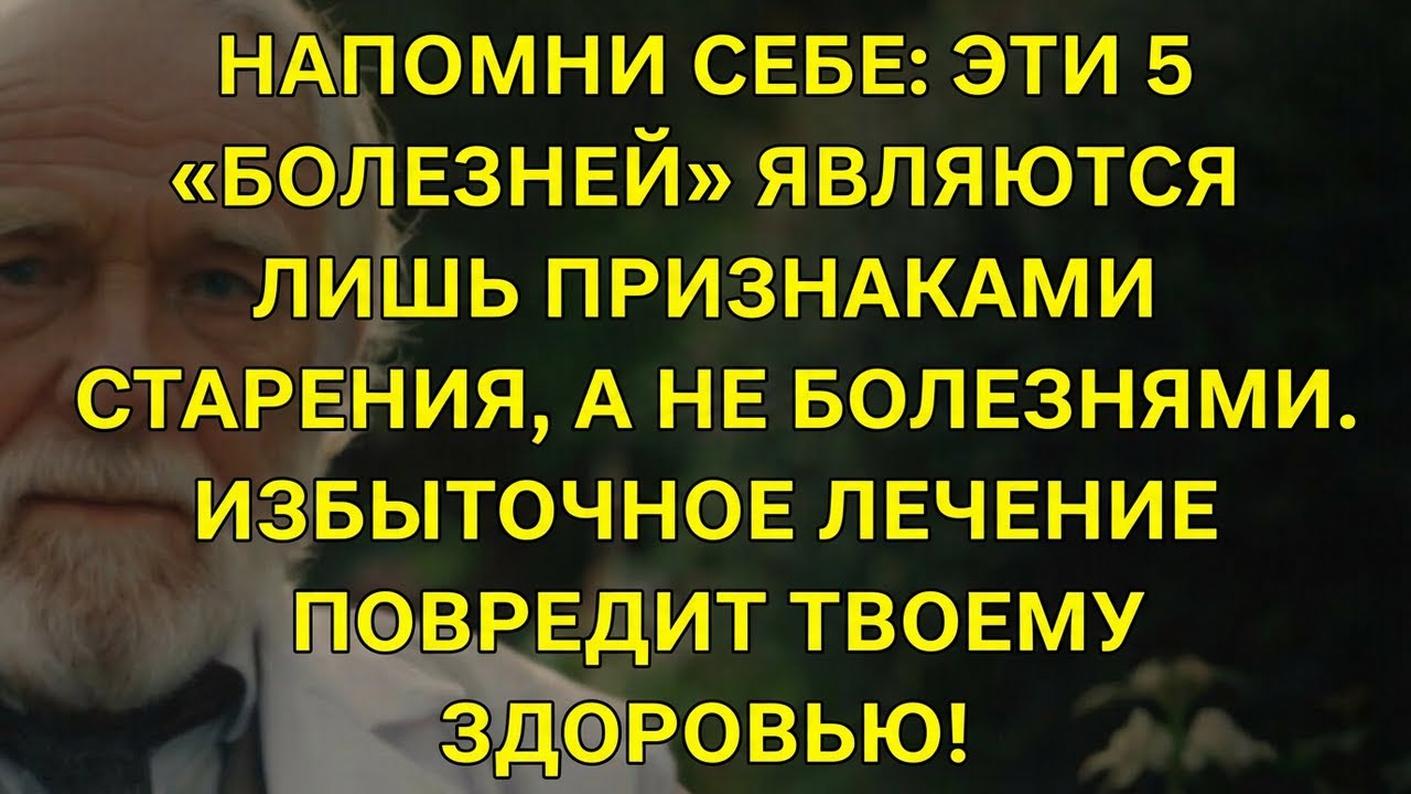 Помни: эти 5 «заболеваний» — признаки старения, а не болезни!