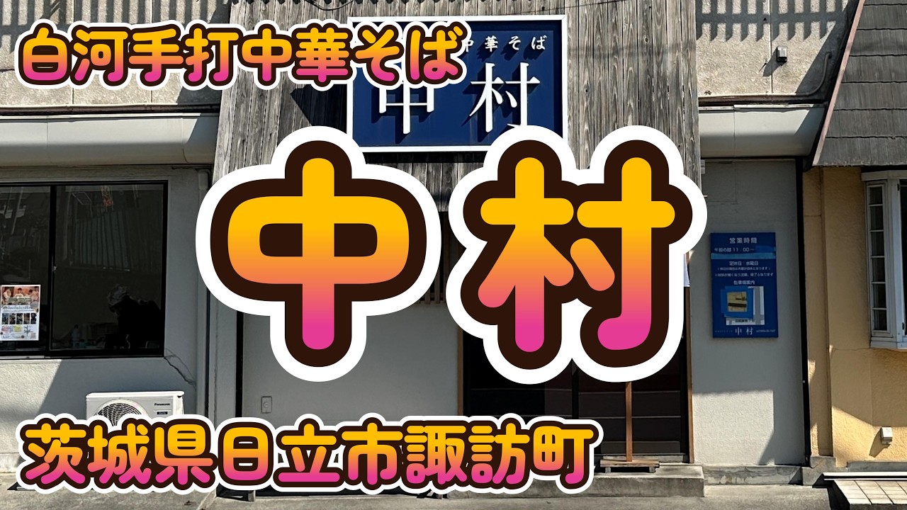 行列の絶えないラーメン店「白河手打中華そば中村」  茨城県日立市諏訪町4 K