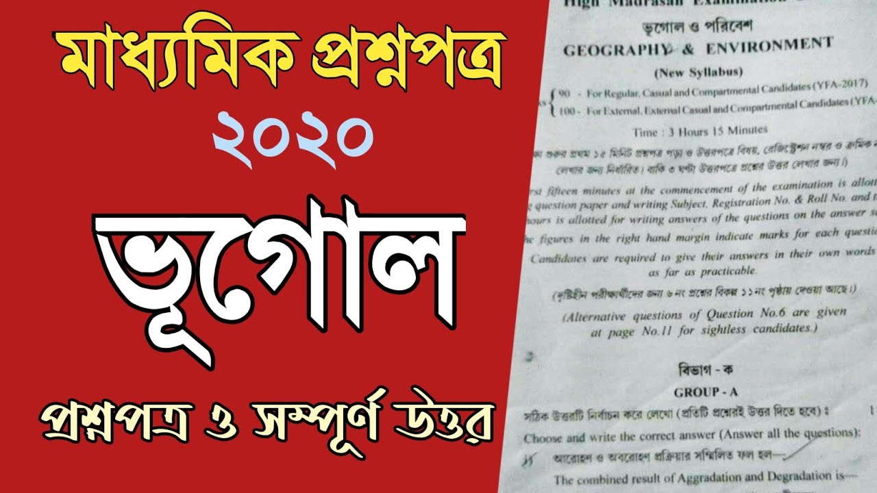 Madhyamik Geography question Paper 2020 // West Bengal / question and answer / মাধ্যমিক ভূগোল প্রশ্ন