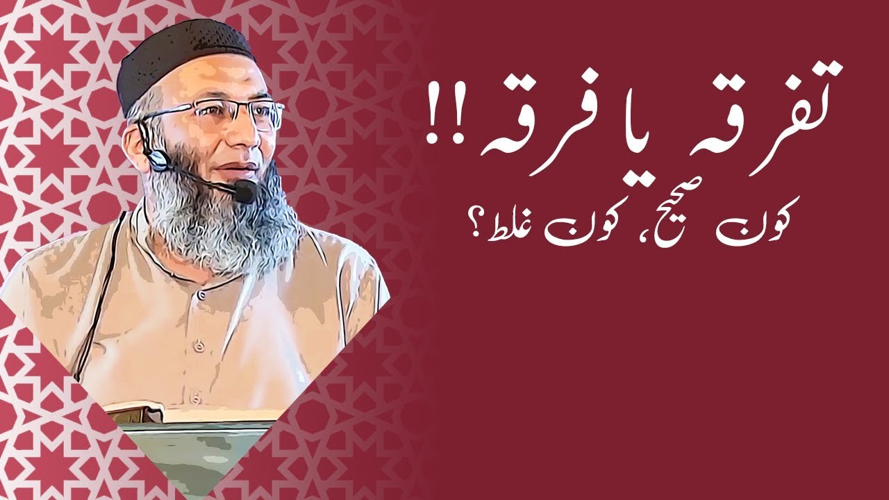 Tafarqah ya Firqa!! | Kon Sahi kon Ghalat!! | Shuja Uddin Sheikh