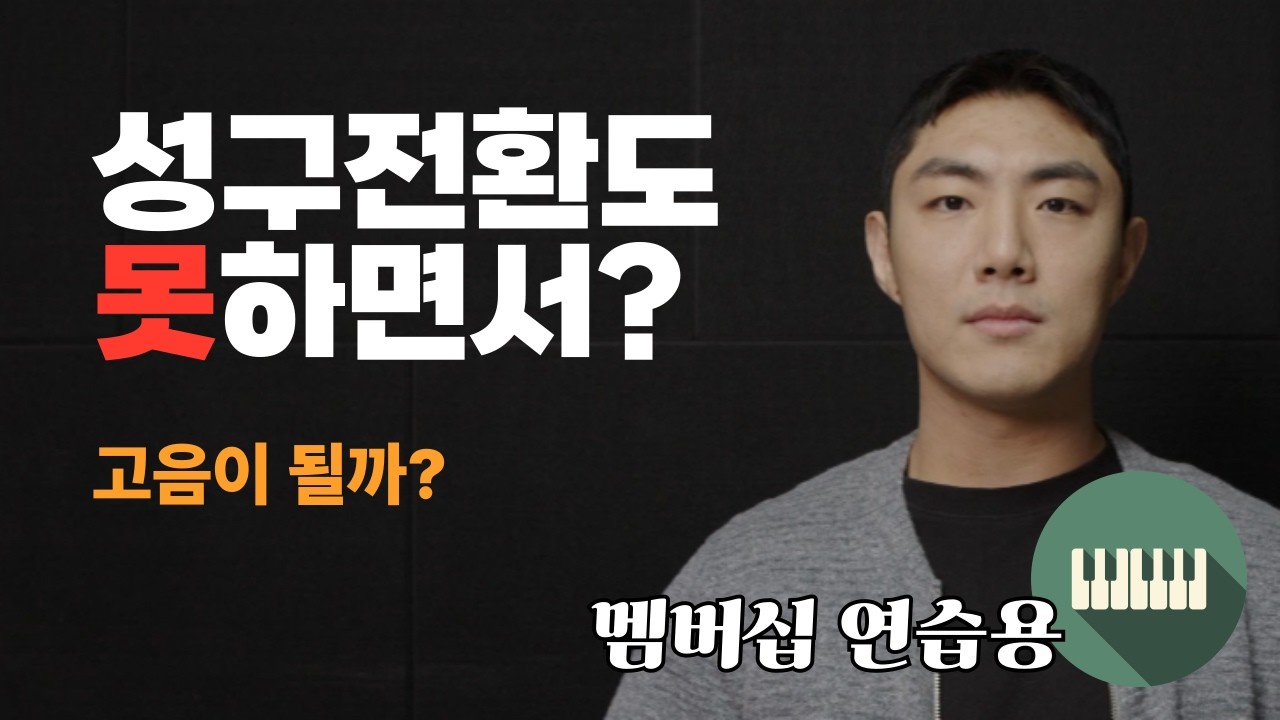 성구전환 안 되면 고음 안 됩니다 | 커버링 연습법_멤버십 연습용