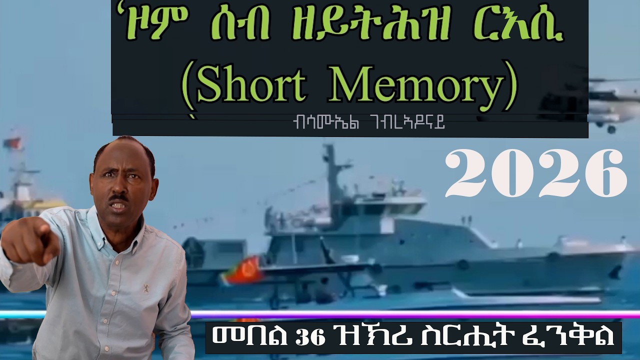 'Zom Seb Zeytihiz Resi Poem by Samuel Gebreadonay- ግጥሚ - 'ዞም ሰብ ዘይትሕዝ ርአሲ - ብ ሳሙኤል ገብረኣዶናይ |