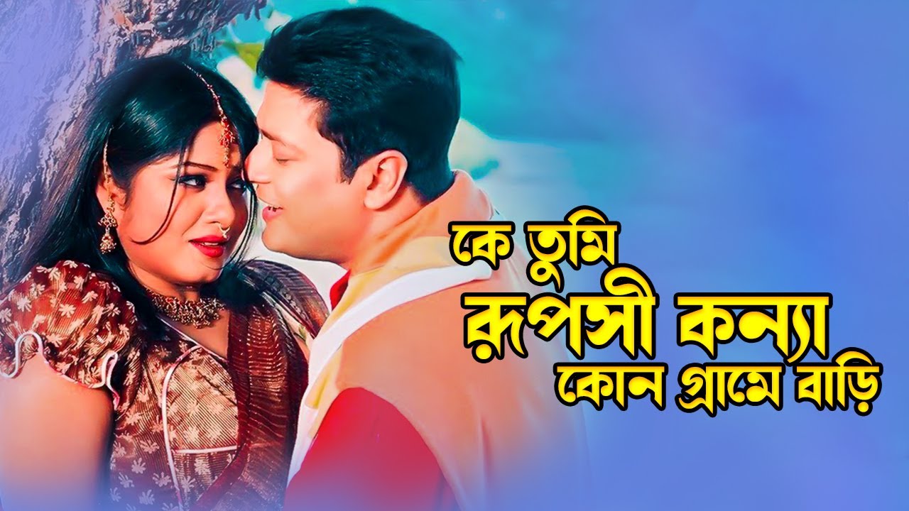 Ke Tumi Ruposhi Konna | কে তুমি রূপসী কন্যা | Ferdous & Moushumi | Dojjal Shashuri |@JFIMovies
