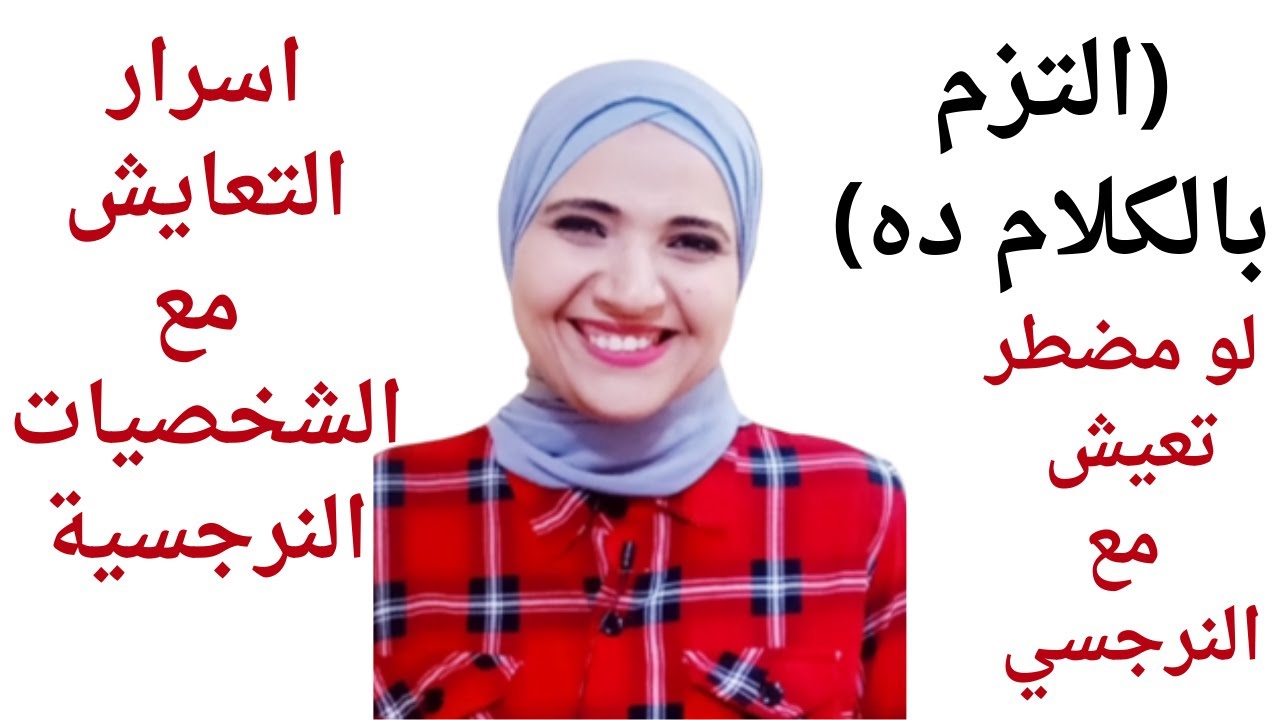 لو مضطر تعيش مع النرجسي يبقى لازم تسمع الكلام ده