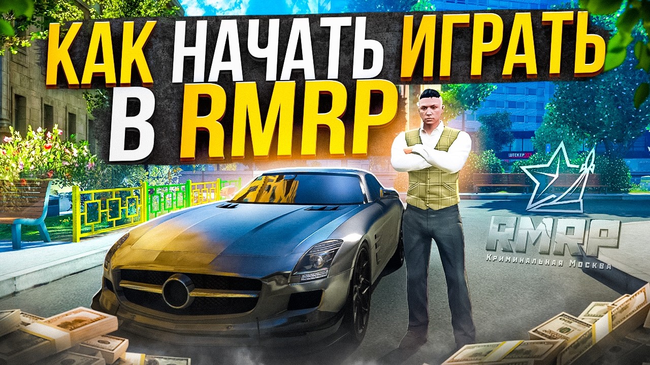 КАК НАЧАТЬ ИГРАТЬ на RMRP в 2026 ГОДУ НОВИЧКУ?! КАК ЗАРАБОТАТЬ МНОГО ДЕНЕГ! ЛУЧШИЙ СТАРТ на GTA 5 RP