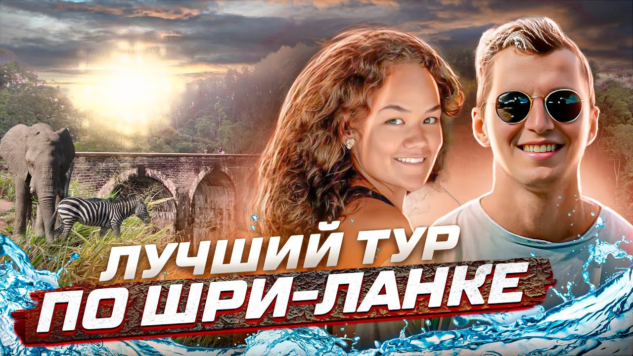 Шри-Ланка - Лучший тур по острову 🌴