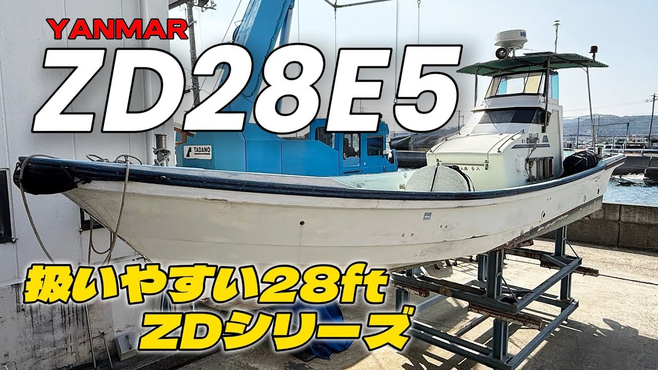 ヤンマー ZD28E5｜扱いやすい28ft！人気のZDシリーズドライブ艇