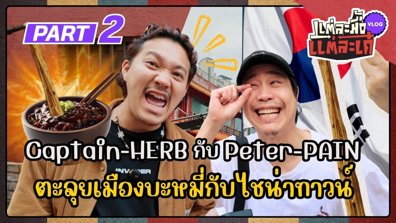 Captain-HERB กับ Peter-PAIN  ตะลุยเมืองบะหมี่กับไชน่าทาวน์  [Part2] #แต่ละมื้อแต่ละเด๋
