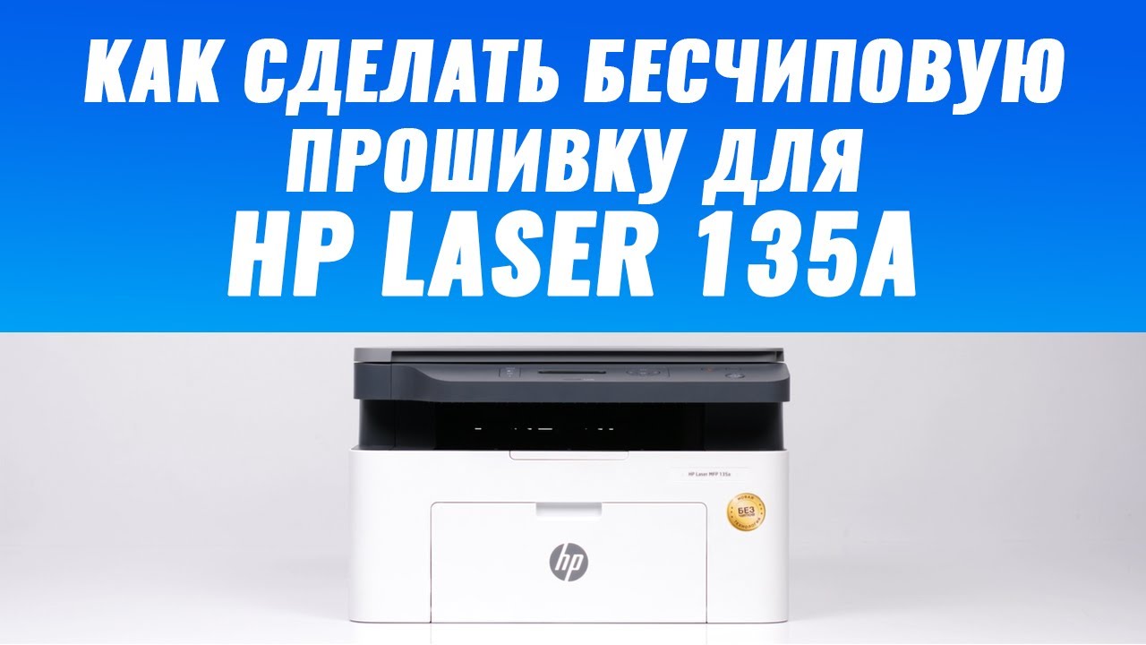 Как сделать бесчиповую прошивку для HP Laser 135a, 131a, 137
