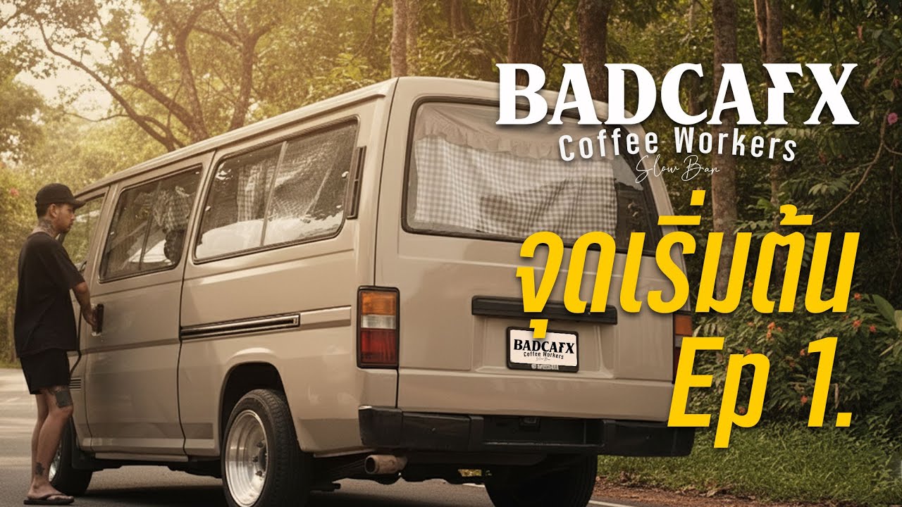 Ep1 จุดเริ่มต้นของ Badcafx CoffeeWorkers