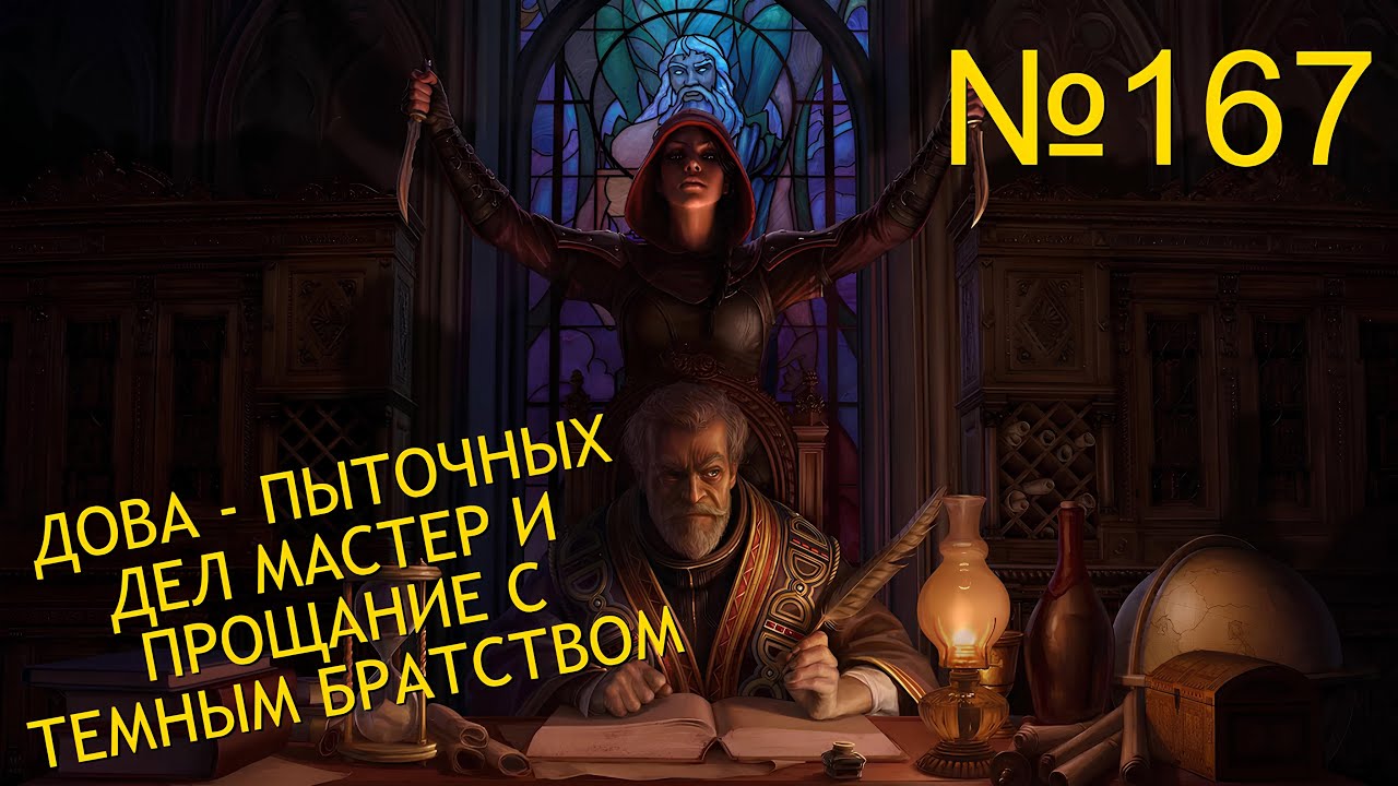 ДОВАКИН ПЫТОЧНЫХ ДЕЛ МАСТЕР И ПРОЩАНИЕ С ТЕМНЫМ БРАТСТВОМ В SKYRIM №167