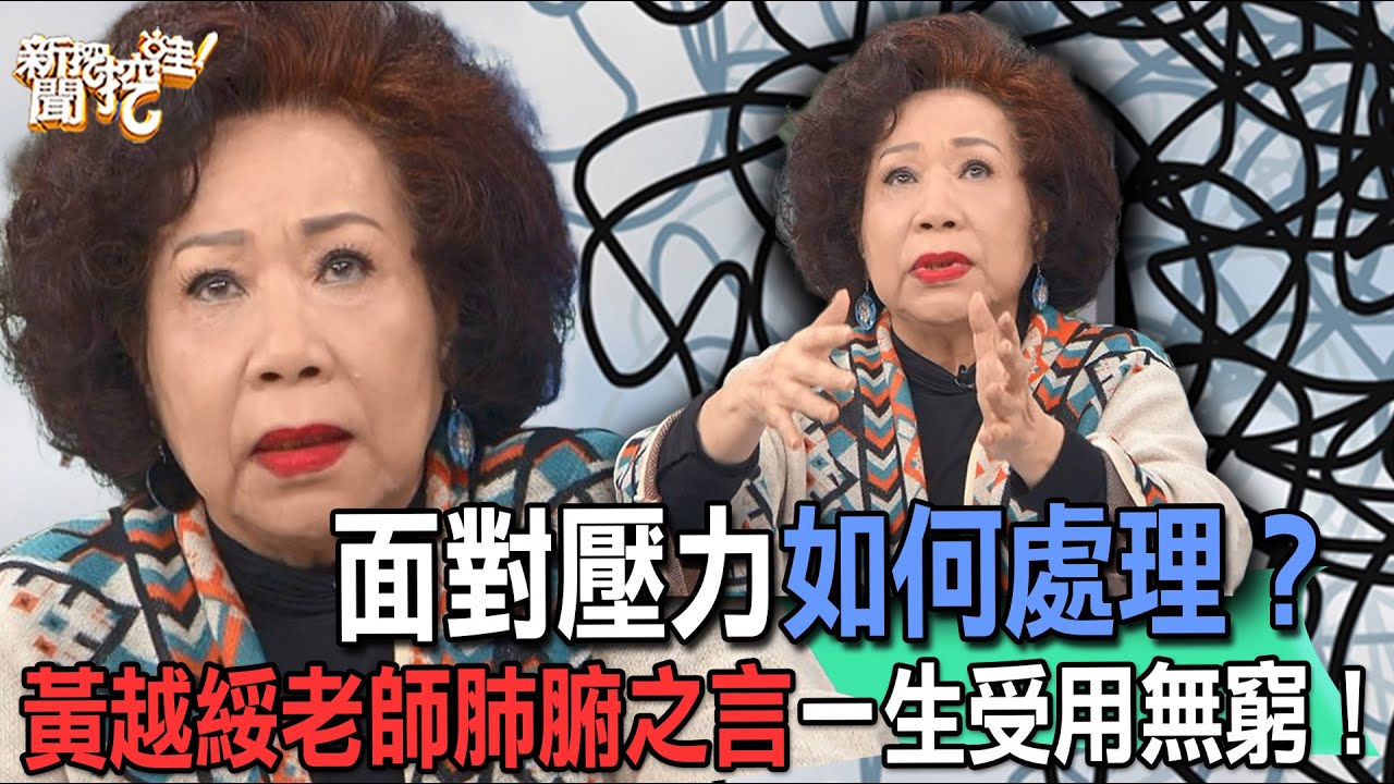 面對壓力如何處理？黃越綏老師肺腑之言一生受用無窮！【新聞挖挖哇】