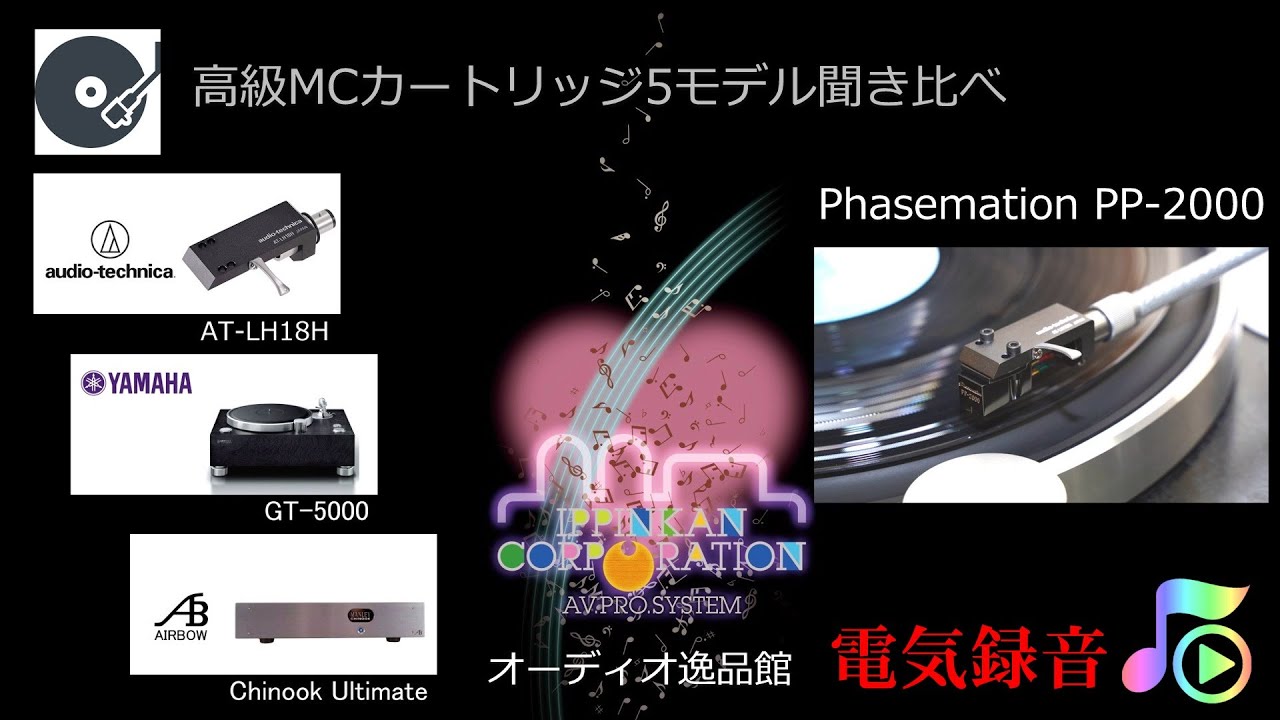 高級MCカートリッジ 5モデル聞き比べ（Phasemation PP-2000）