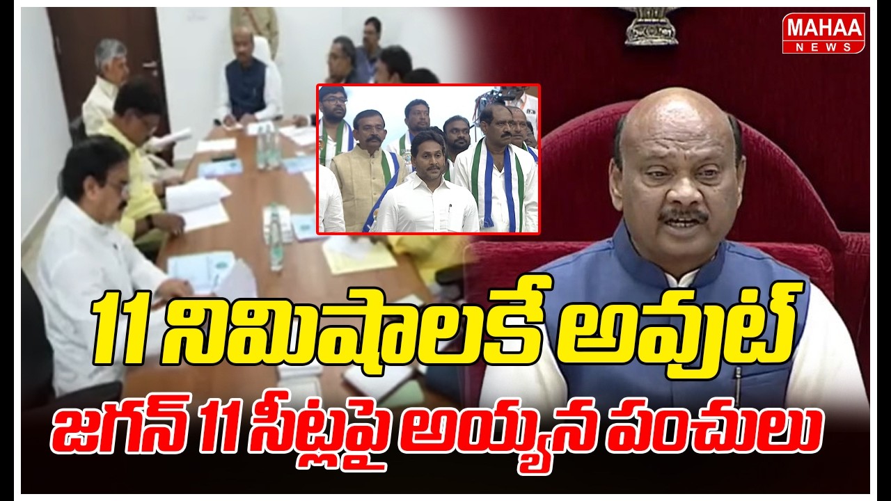 11 నిమిషాలకే అవుట్..జగన్ 11 సీట్లపై అయ్యన పంచులు | Speaker Punches To ys Jagan 11 Seats | Mahaa News
