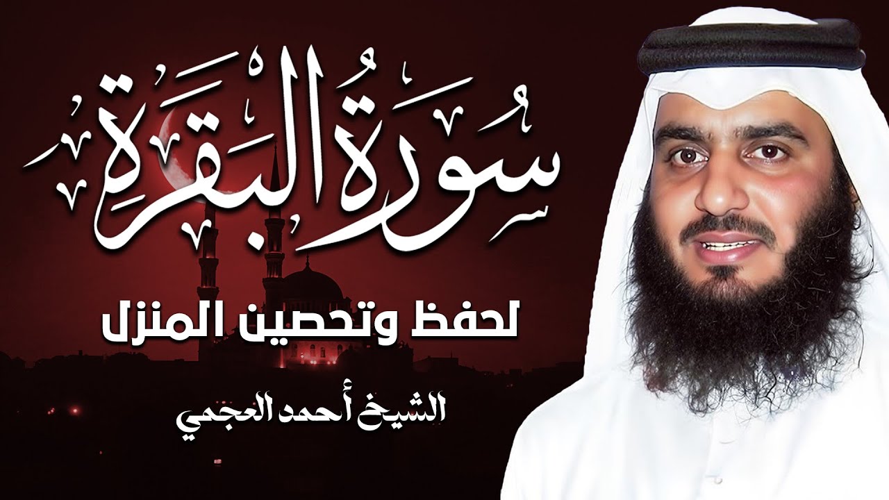 استمع بخشوع لسورة البقرة كاملة  لتحصين المنزل و تيسير الامور | الشيخ أحمد العجمي