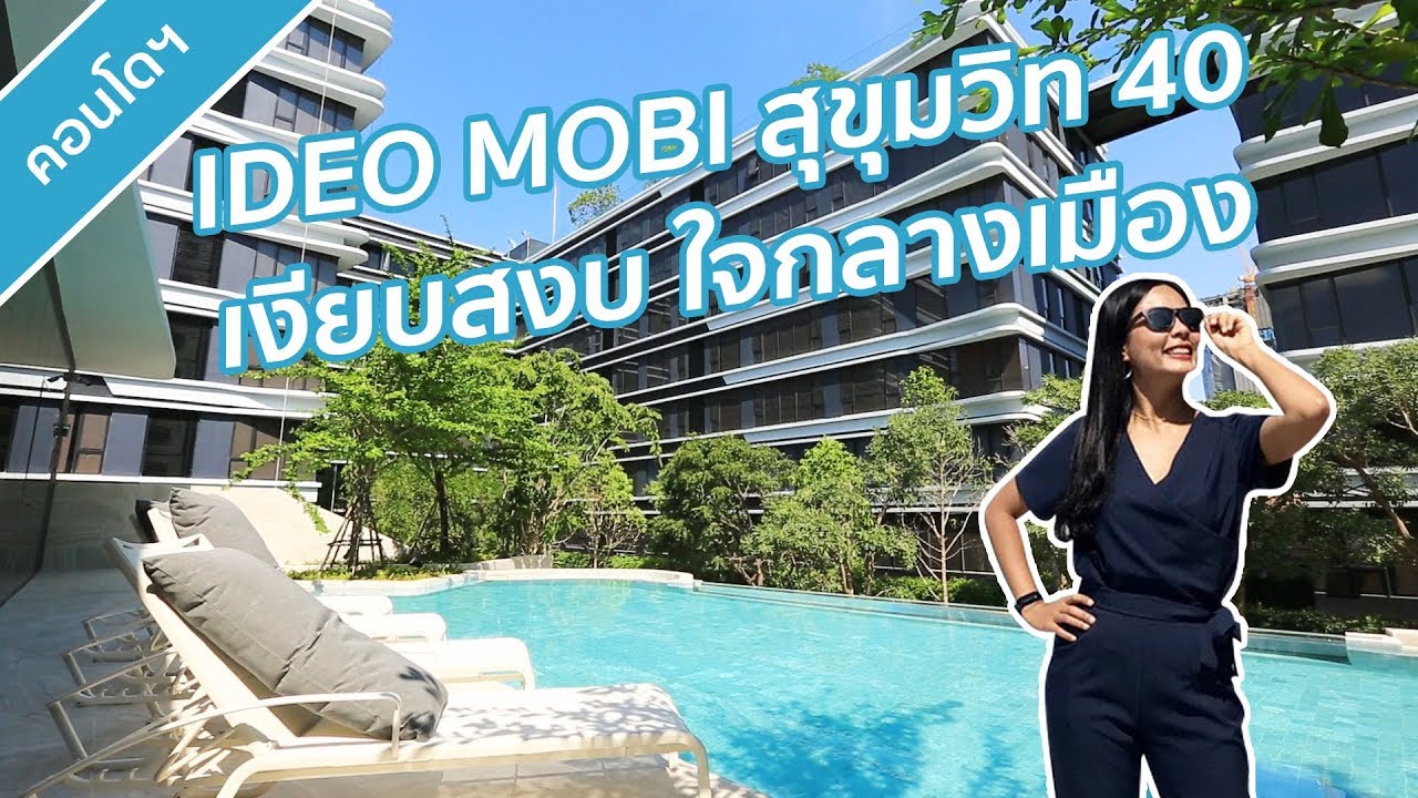 คลิปคอนโด ไอดีโอ โมบิ สุขุมวิท 40 : คลิปเยี่ยมชมโครงการ T.319