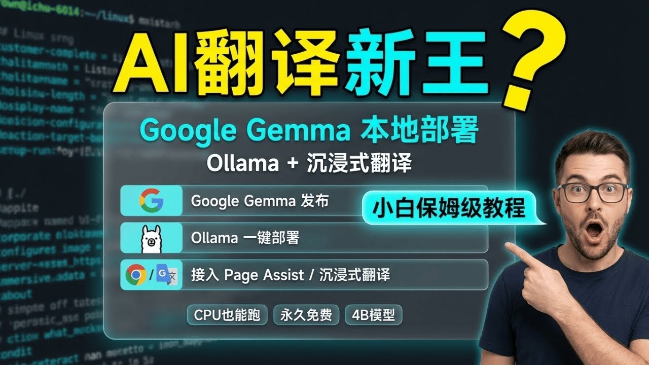 谷歌最强开源翻译模型！教你用Ollama部署Gemma：沉浸式翻译免费无限用，告别DeepL/OpenAI API费用