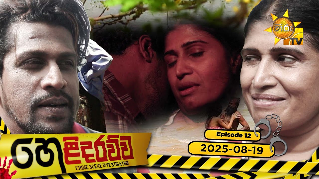 Helidarawwa - හෙළිදරව්ව | Episode 12 | 2025-08-19 | Hiru TV