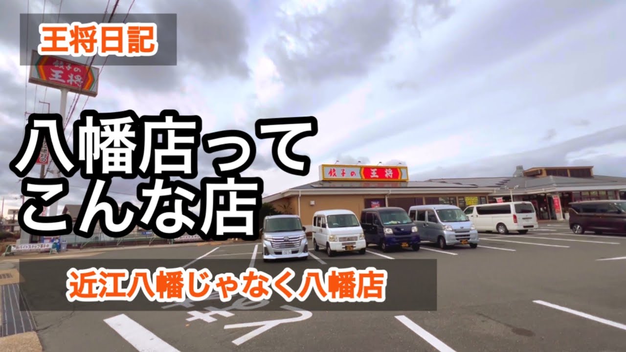 【王将日記】八幡店ってこんな店｜近江八幡じゃない方